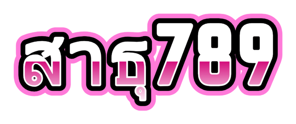 สาธุ789